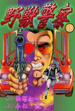 野獣警察