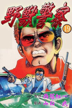 野獣警察