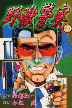 野獣警察