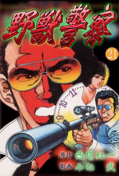 野獣警察