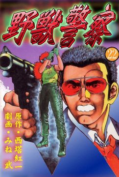 野獣警察
