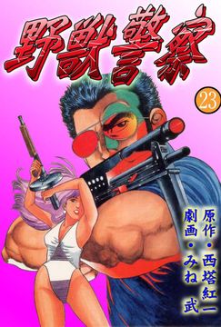 野獣警察