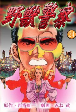 野獣警察
