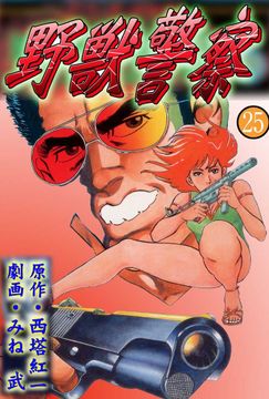 野獣警察