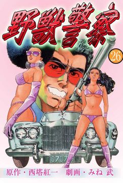 野獣警察