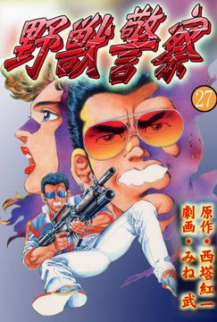 野獣警察