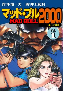 マッド★ブル2000(1)