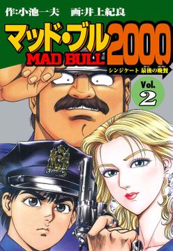 マッド★ブル2000