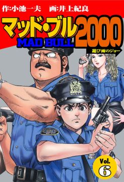 マッド★ブル2000