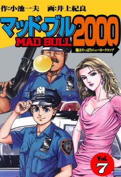 マッド★ブル2000