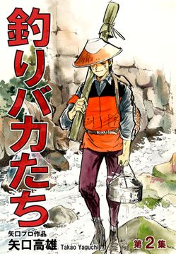 無料 釣りバカたち 2 がサブスク 読み放題 試し読み有り コスパ最強ブック放題