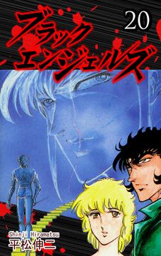 ブラック・エンジェルズ
