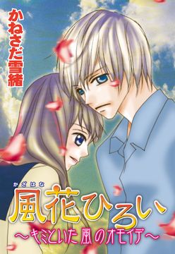 風花ひろい～キミといた風のオモイ...(1)