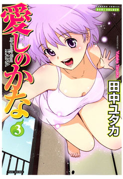 愛しのかな
