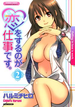 恋をするのが仕事です。