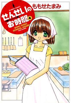 せんせいのお時間