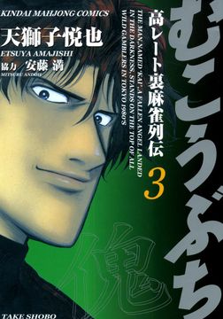 無料 むこうぶち 高レート裏麻雀列伝 3 がサブスク 読み放題 試し読み有り コスパ最強ブック放題