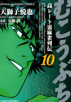 試し読み無料 むこうぶち 高レート裏麻雀列伝 10 が読み放題 ブック放題