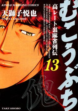 会員全巻無料 むこうぶち 高レート裏麻雀列伝 13 ブック放題 マンガ 雑誌が読み放題