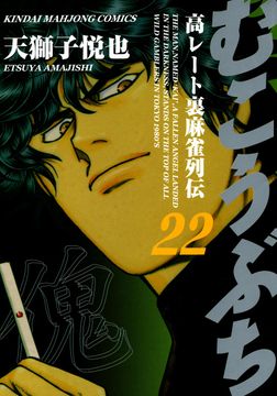 会員全巻無料 むこうぶち 高レート裏麻雀列伝 22 漫画読み放題はブック放題