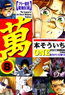 無料 フリー雀荘最強伝説 萬one 8 がサブスク 読み放題 試し読み有り コスパ最強ブック放題