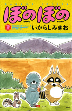 試し読み無料 ぼのぼの 2 漫画全巻読み放題のブック放題