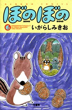 試し読み無料 ぼのぼの 6 漫画全巻読み放題のブック放題