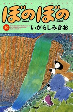 会員全巻無料 ぼのぼの 10 ブック放題 マンガ 雑誌が読み放題