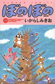 会員全巻無料 ぼのぼの 10 ブック放題 マンガ 雑誌が読み放題