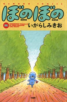 会員全巻無料 ぼのぼの 16 ブック放題 マンガ 雑誌が読み放題