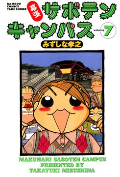 会員全巻無料 幕張サボテンキャンパス 7 ブック放題 マンガ 雑誌が読み放題