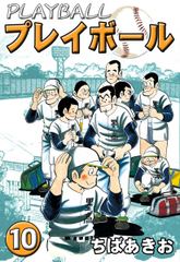 無料 プレイボール 10 がサブスク 読み放題 試し読み有り コスパ最強ブック放題