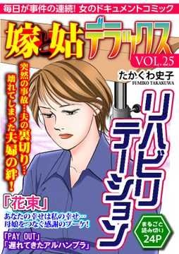 リハビリテーション【嫁と姑デラックス・アンソロジー】