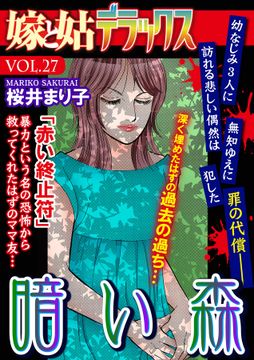 暗い森【嫁と姑デラックス・アンソロジー】