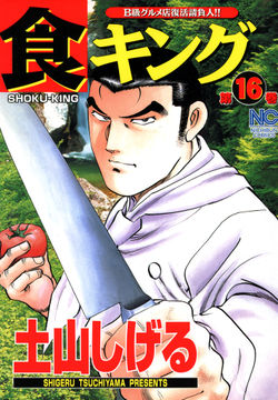 試し読み無料 食キング 16 が読み放題 ブック放題