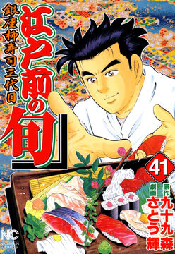 試し読み無料 江戸前の旬 41 漫画全巻読み放題のブック放題