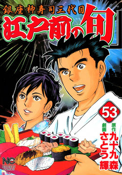 試し読み無料 江戸前の旬 53 漫画全巻読み放題のブック放題