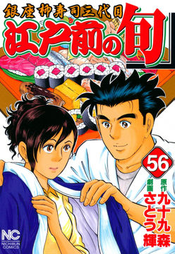 会員全巻無料 江戸前の旬 56 漫画読み放題はブック放題