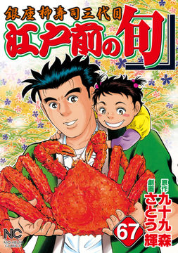 試し読み無料 江戸前の旬 67 漫画全巻読み放題のブック放題