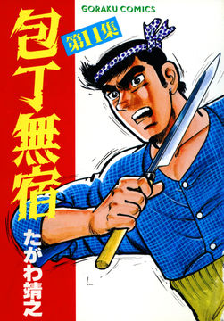 無料 包丁無宿 2 がサブスク 読み放題 試し読み有り コスパ最強ブック放題