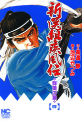新選組疾風伝　群狼の星