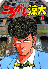 ころがし涼太