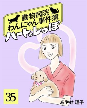 ハートのしっぽ 動物病院わんにゃん事件簿