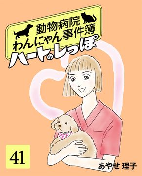 ハートのしっぽ 動物病院わんにゃん事件簿