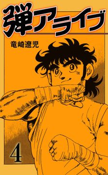 無料 弾アライブ 4 がサブスク 読み放題 試し読み有り コスパ最強ブック放題