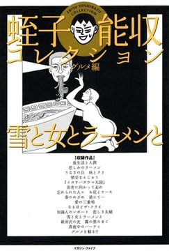 会員全巻無料 蛭子能収コレクション 3 ブック放題 マンガ 雑誌が読み放題