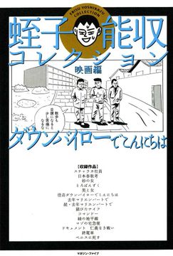 会員全巻無料 蛭子能収コレクション 5 漫画読み放題はブック放題