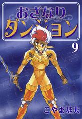 おざなりダンジョン