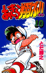 初月全巻無料 あきら翔ぶ 10 が読み放題 ブック放題