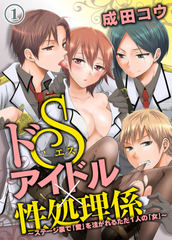 ドSアイドル×性処理係～ステージ裏で「愛」を注がれるただ1人の「女」～